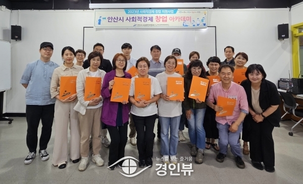 안산시, 사회적경제 창업아카데미 수료식 개최