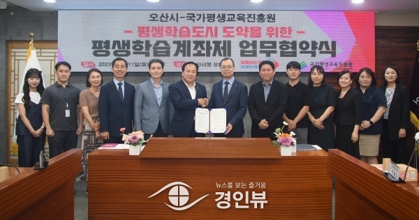 오산시, 국가평생교육진흥원과 평생학습도시 도약을 위한 평생학습계좌제 업무협약