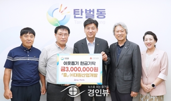 대원산업개발, 탄벌동에 성금 300만원 기탁
