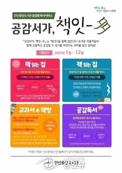 안산중앙도서관, 공감형 독서서비스“공감서가, 책잇-多”운영