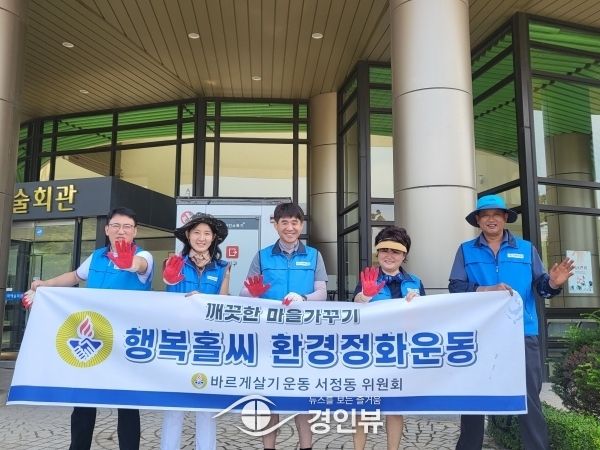 ‘바르게살기운동 서정동위원회’, 환경정화 활동 실시