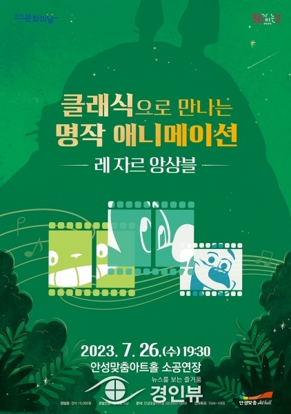 안성맞춤아트홀 7월 문화가 있는 날 ‘레자르 앙상블_클래식으로 만나는 명작 애니메이션’