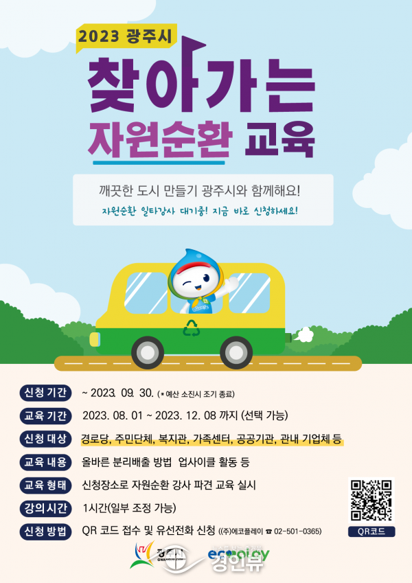 광주시,‘자원순환교육 및 활동가 양성교육’다음달부터 접수