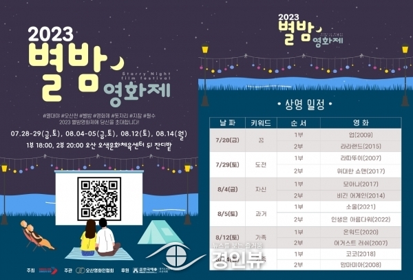 오산시, 오산천에서 야외 영화제 개최 문화 향유의 시간을 가져보세요