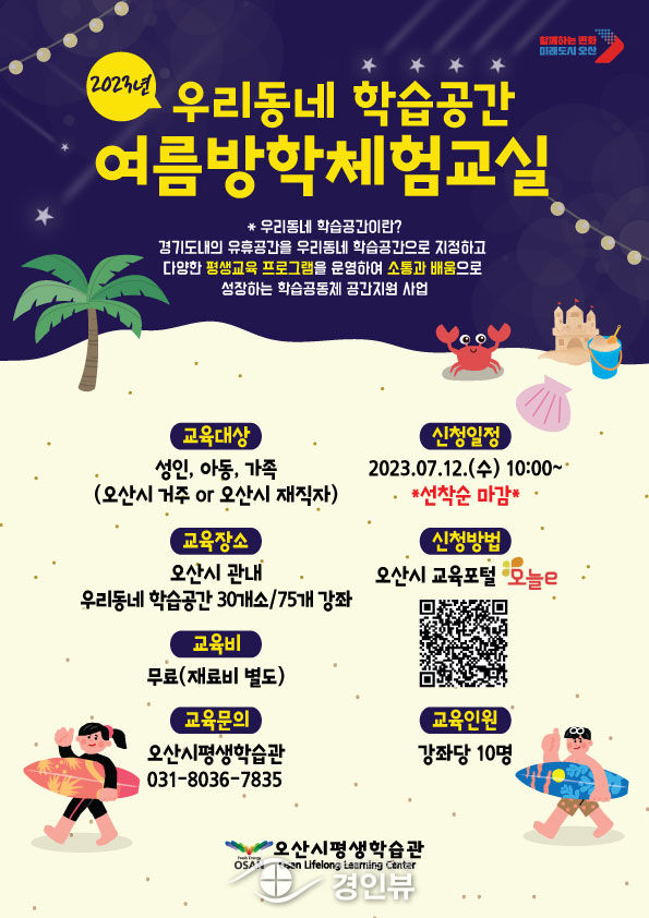 오산시, 2023년 우리동네 학습공간 여름체험교실 수강생 모집