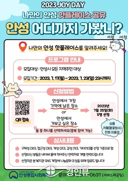 안성종합사회복지관, ‘나만의 핫플레이스 공유’ 참여자 모집