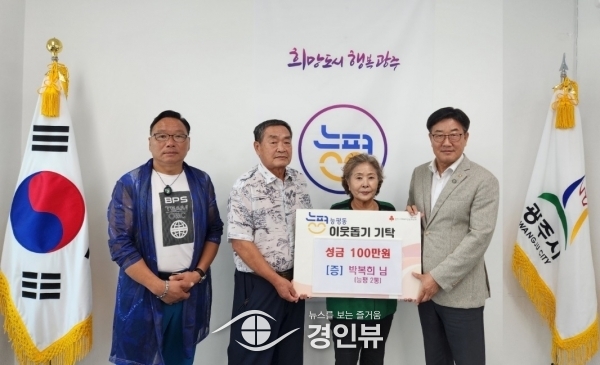광주시 능평2통 박복희씨 이웃돕기 성금 100만원 기탁