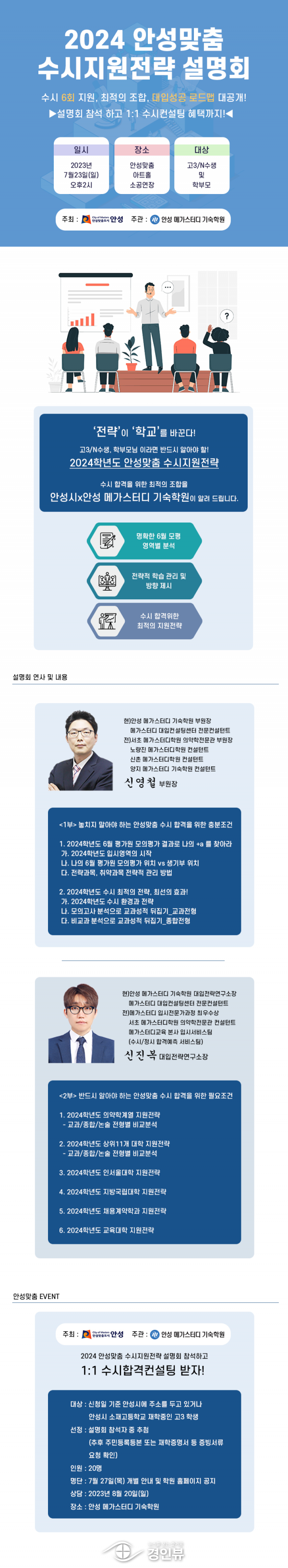 2024 안성맞춤 대학 입시전략 설명회 및 컨설팅 개최