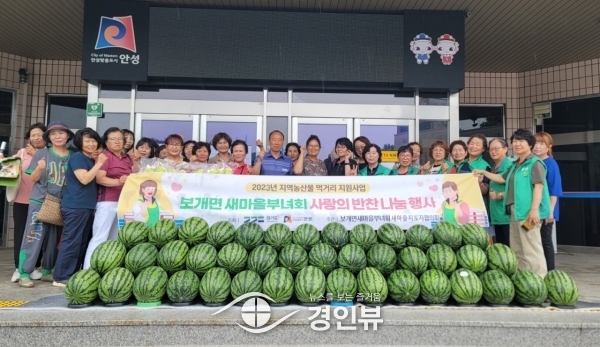 보개면 새마을부녀회, 취약계층을 위한 농산물 꾸러미 나눔 행사 실시