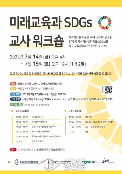 안산시, 지속가능발전목표 반영한 학교 교육과정 콘텐츠 개발