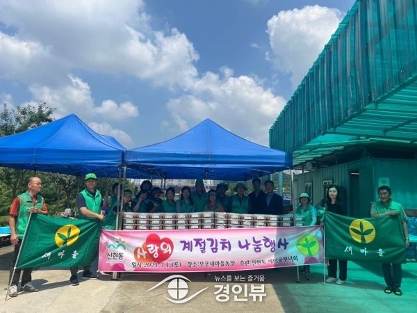 광주시 신현동 새마을부녀회, 직접담근 계절김치로 사랑의 손길 나눠