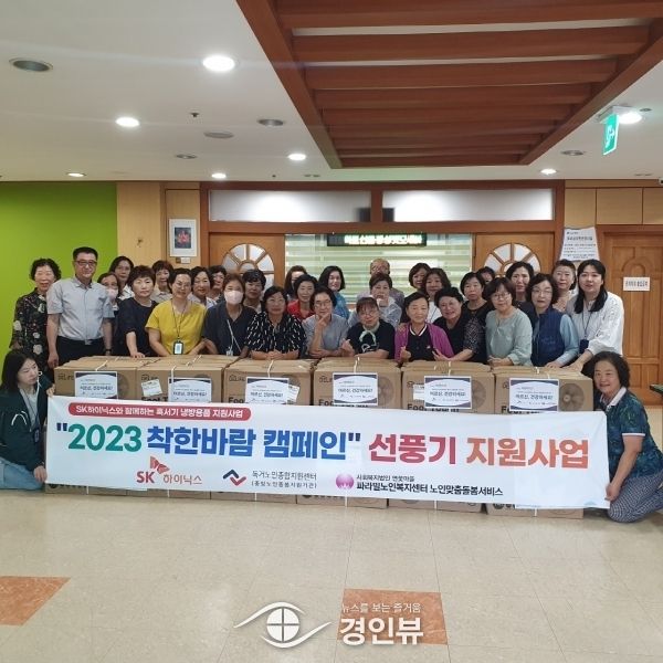 파라밀노인복지센터, SK하이닉스로부터 선풍기 60대 전달받아 ‘2023 착한바람 캠페인 선풍기 지원사업’ 진행
