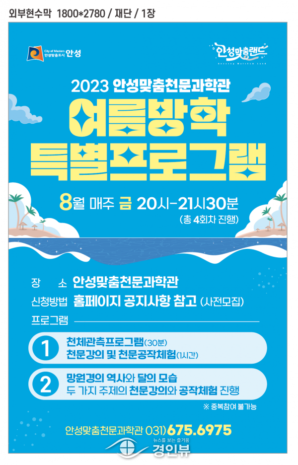 안성맞춤천문과학관 ‘여름방학 특별프로그램’ 운영