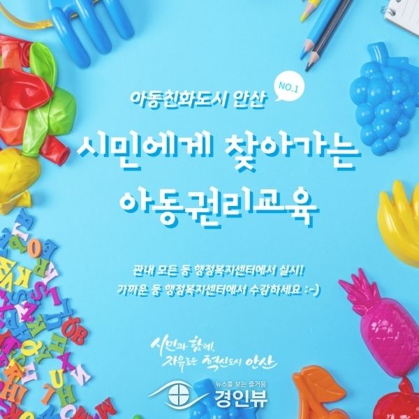 안산시, 찾아가는 아동 권리 교육 추진… 인권 존중 가치 확산