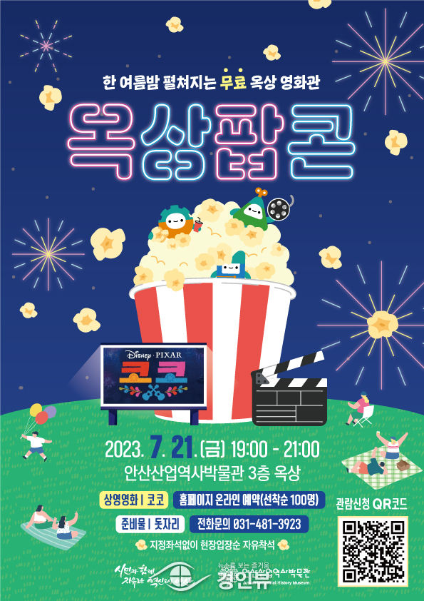 안산산업역사박물관, 한여름밤의 영화관‘옥상팝콘’열어