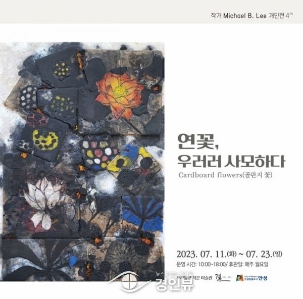 안성시, 결 갤러리 이봉재 개인전 개최