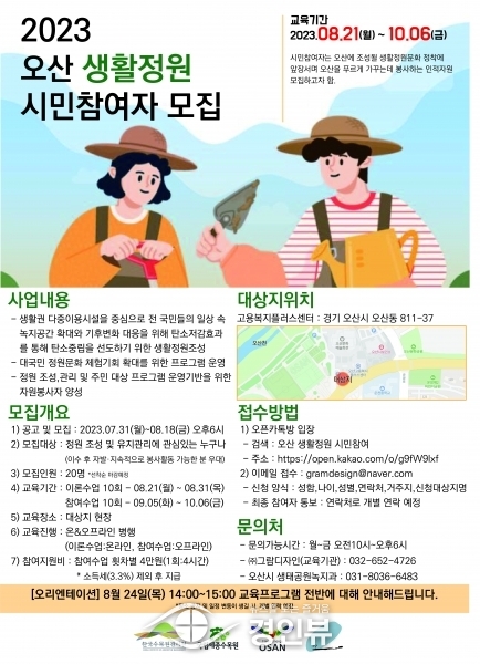 오산시, 생활정원 조성 참여자 모집