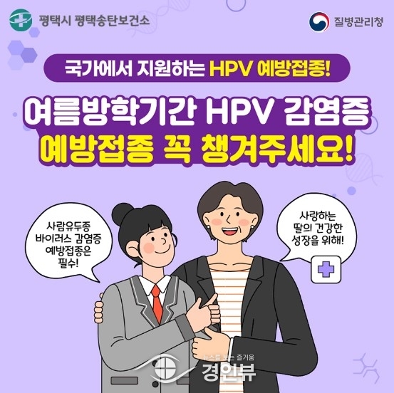 HPV 예방접종, 여름방학에 챙기세요 12~17세 여성 및 18~26세 저소득층 여성