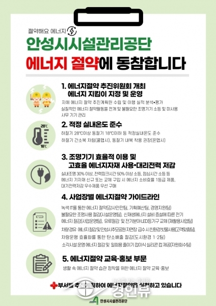 안성시시설관리공단, ‘ESG 경영’ 실천을 위한 에너지 절약 강화