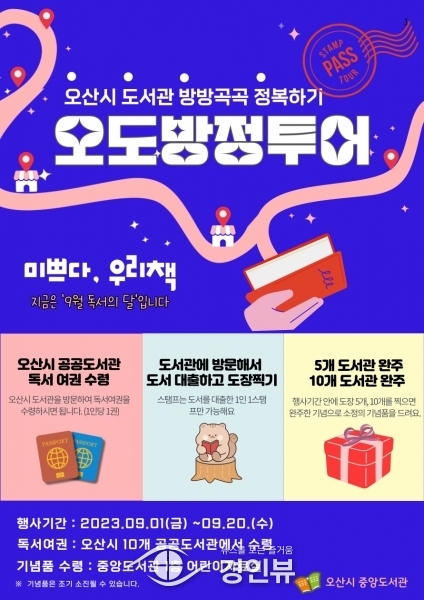 오산시 ‘공공도서관 오도방정 스탬프 투어’진행