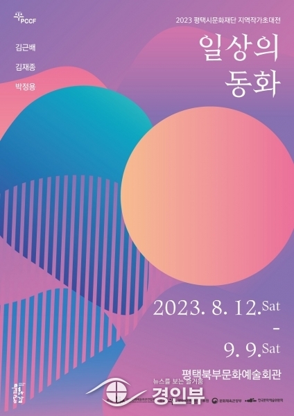 평택시문화재단, 지역작가초대전 ‘일상의 동화’ 개최