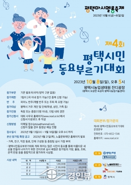 ‘제4회 평택시민동요부르기대회’ 10월 8일 개막