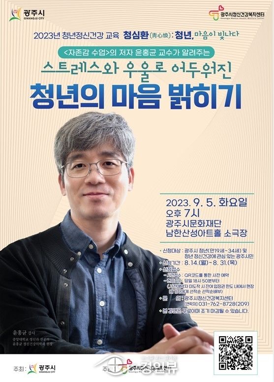 광주시 정신건강복지센터, ‘청심환: 청년, 마음이 빛나다’ ‘자존감 수업’ 저자 윤홍균 교수 강연