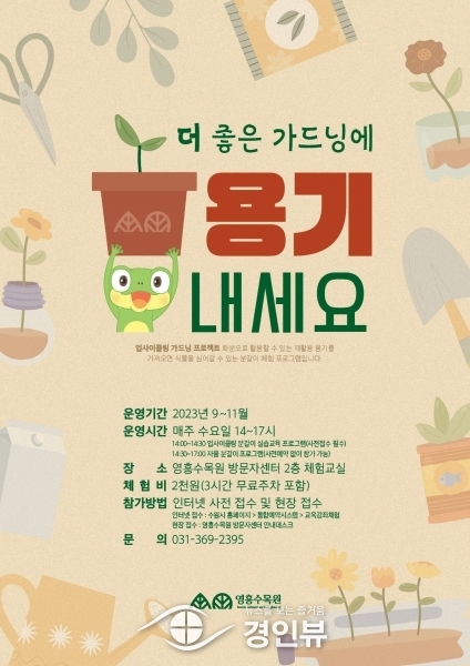 수원시, 영흥수목원에서 ‘업사이클링 가드닝’ 교육 프로그램 운영