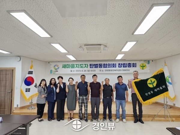 광주시 새마을지도자 탄벌동협의회, 새마을지도자 창립총회 개최