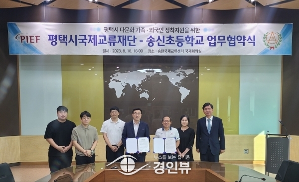 평택시국제교류재단-송신초등학교 상호협력 업무협약 체결