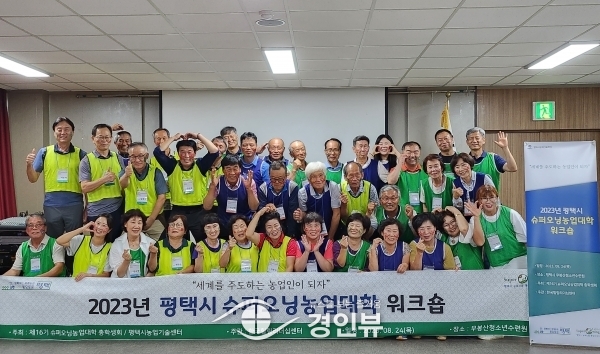 평택시 슈퍼오닝농업대학 워크숍 개최