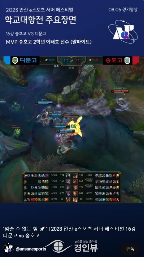 안산 e스포츠 서머 페스티벌, 롤 결승서 상록고·안산공고 한판승부