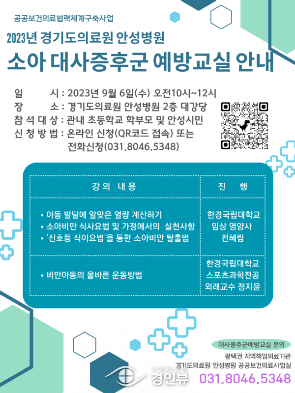 경기도의료원 안성병원, 소아비만 관리를 위한 소아대사증후군 예방교실 참여자 접수 시작