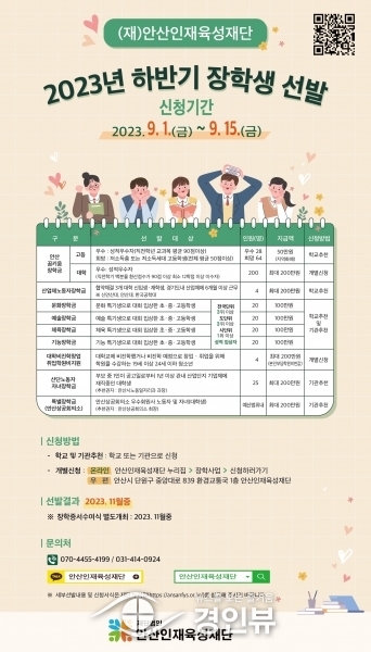 안산인재육성재단, 하반기 장학생 435명 선발… 9월 15일까지 접수