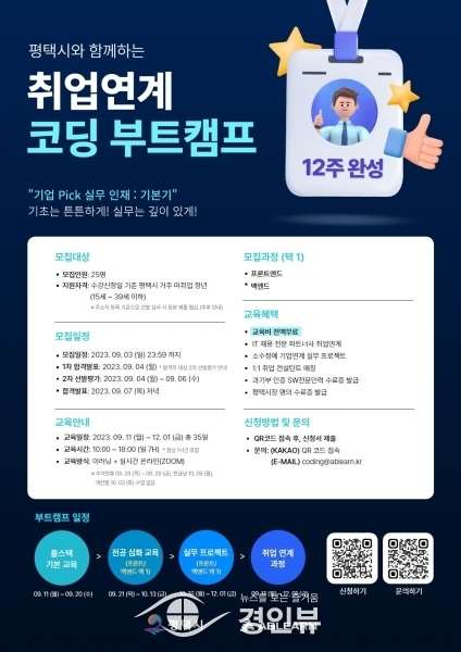 평택시, 취업연계 온라인 코딩 부트캠프 참여자 모집