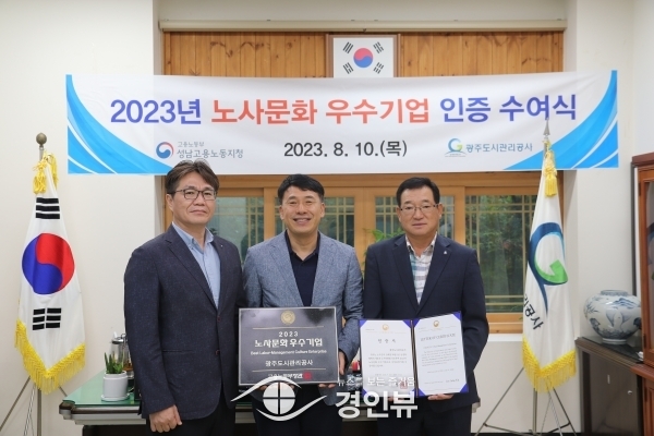 광주도시관리공사, “노사문화 우수기업”선정