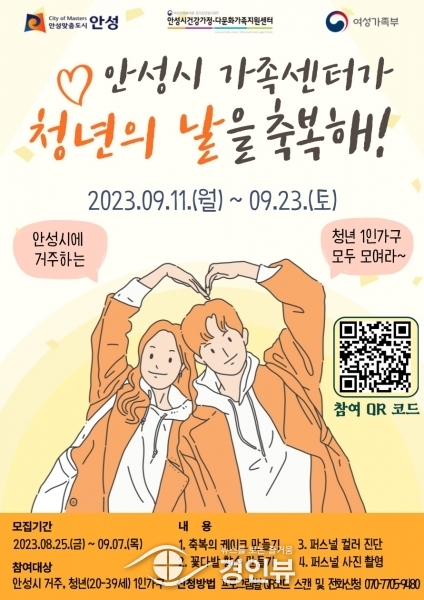 안성시건강가정다문화가족지원센터, 안성시 1인가구의 ‘청년의 날을 축복해’ 참여자 모집