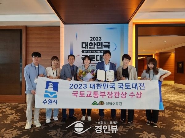 수원 일월수목원, ‘2023 대한민국 국토대전’ 국토부장관상