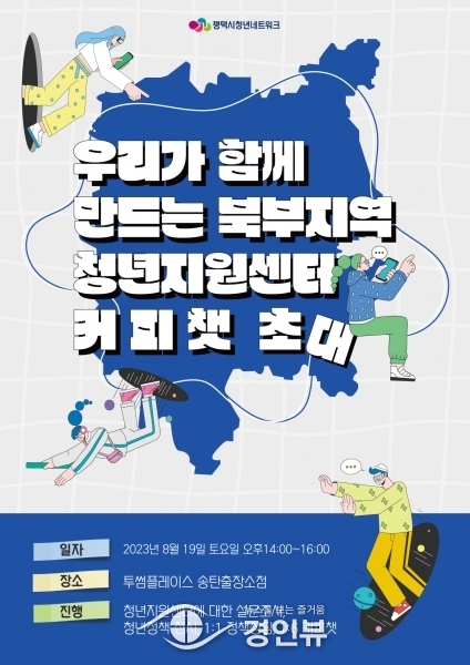 평택청년 공론장 ‘찾아가는 청년 커피챗’ 개최