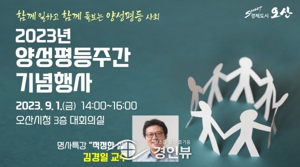 오산시,2023년 양성평등주간 기념행사 개최