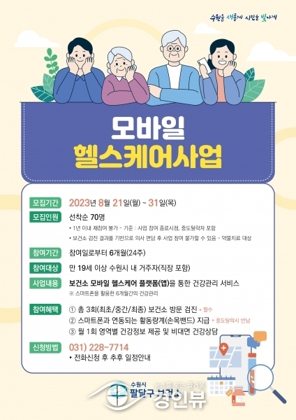 수원시보건소가 모바일로 건강관리 해드립니다