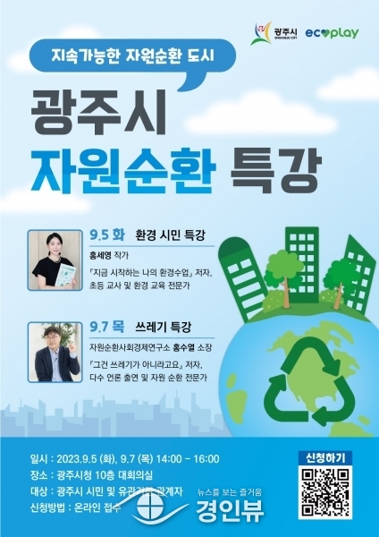 광주시, 2023년 ‘자원순환 특강’ 실시