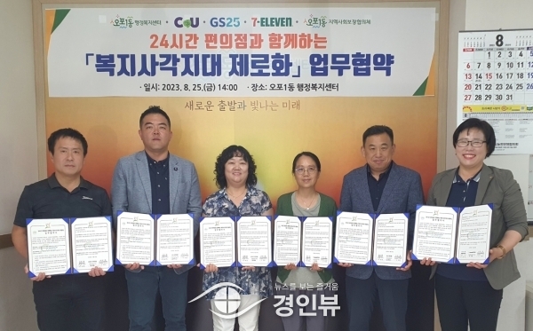 광주시 오포1동, 24시간 편의점과 함께하는 ‘복지 사각지대 제로화’ 업무협약 체결