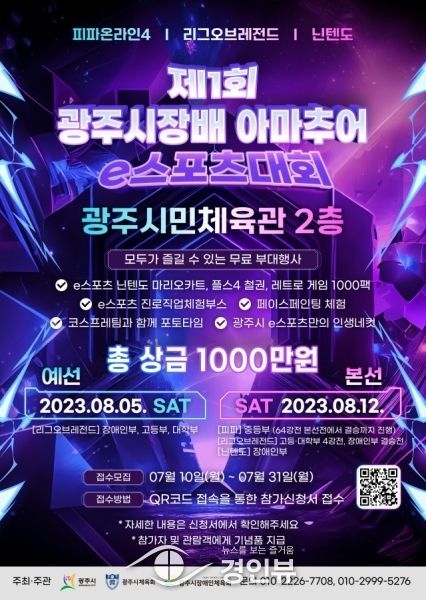 광주시, 제1회 광주시장배 아마추어 e스포츠대회 개최