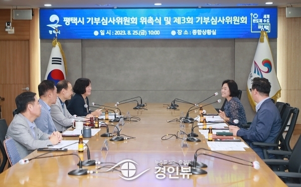 평택시, 2023년 제3회 기부심사위원회