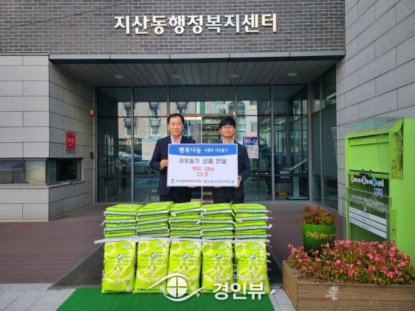 엘지로지역주택조합, 지산동 저소득층을 위한 백미 지원