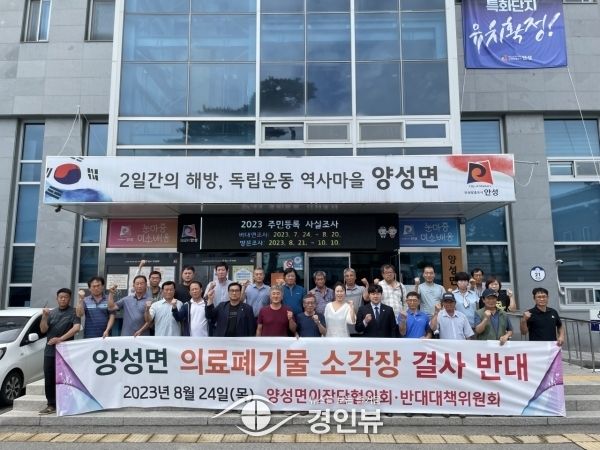 양성면 의료폐기물 소각장 건립반대 결의대회 개최