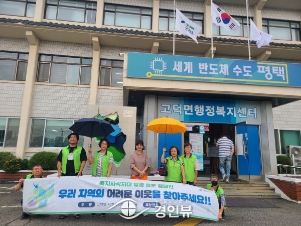 고덕면 지역사회보장협의체 복지 사각지대 집중발굴을 위한 홍보 펼쳐