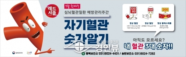 송탄보건소 ‘자기혈관 숫자알기 레드서클 캠페인’ 운영