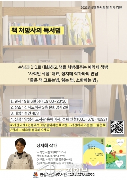 안성시 진사도서관, ‘사적인 서점’ 대표 정지혜 작가 초청 강연